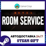 Room Service STEAM GIFT АВТО