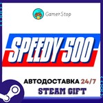 Speedy 500 STEAM GIFT АВТО