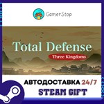 Total Defense Three Kingdoms STEAM GIFT АВТО