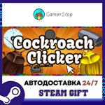 кликер для тараканов STEAM GIFT АВТО
