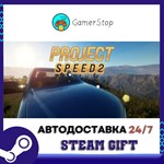 Project Speed 2 STEAM GIFT АВТО