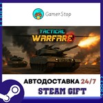 Tactical Warfare STEAM GIFT АВТО