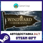 Windward Horizon STEAM GIFT АВТО