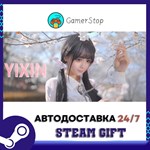 **** Yixin STEAM GIFT АВТО