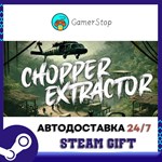 Chopper Extractor STEAM GIFT АВТО
