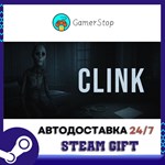 Clink STEAM GIFT АВТО