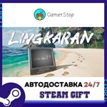 LINGKARAN****** STEAM GIFT АВТО
