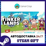 Tinkerlands STEAM GIFT АВТО