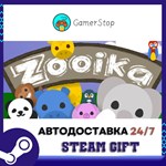 Zooika STEAM GIFT АВТО
