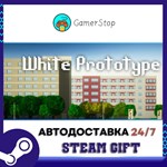 Белый прототип STEAM GIFT АВТО