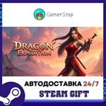 Экспедиция Дракона STEAM GIFT АВТО