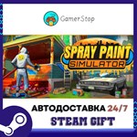 Spray Paint Simulator STEAM GIFT АВТО