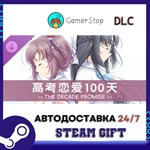Gaokao.Love.100Days - The Decade Promise STEAM GIFT АВТ