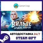 Вильде Оружие миров STEAM GIFT АВТО