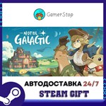Hotel Galactic STEAM GIFT АВТО
