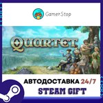 Quartet STEAM GIFT АВТО