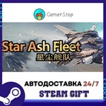 Star Ash Fleet STEAM GIFT АВТО