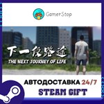 The Next Journey Of Life STEAM GIFT АВТО