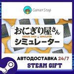 Onigiri Shop Simulator STEAM GIFT АВТО