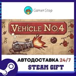 Vehicle No. 4 STEAM GIFT АВТО