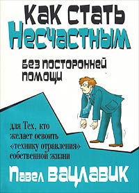 Павел Вацлавик - Как стать несчастным