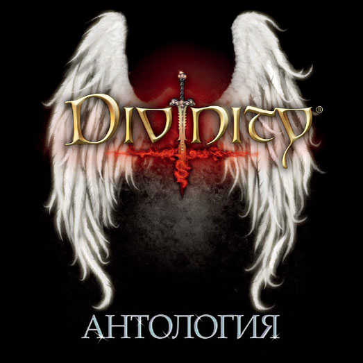 Divinity Анталогия