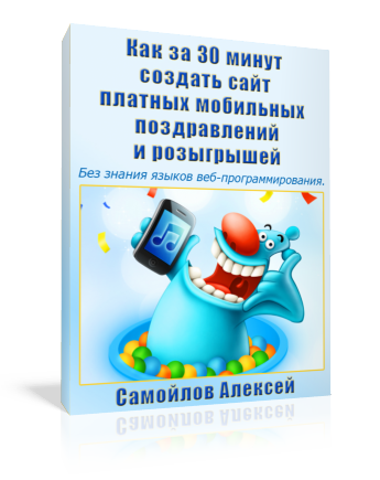 Как создать сайт мобильных поздравлений и розыгрышей