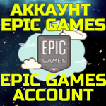 *Новый Аккаунт Эпик/Epic Games Казахстан/Турция/Любой