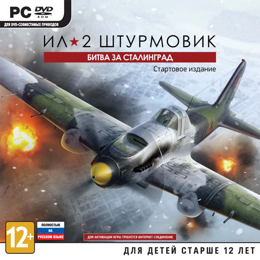 Ил-2 IL 2 Штурмовик: Битва за Сталинград  +СКИДКИ