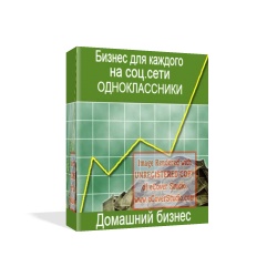 Домашний бизнес. Заработок в соц.сети Одноклассники