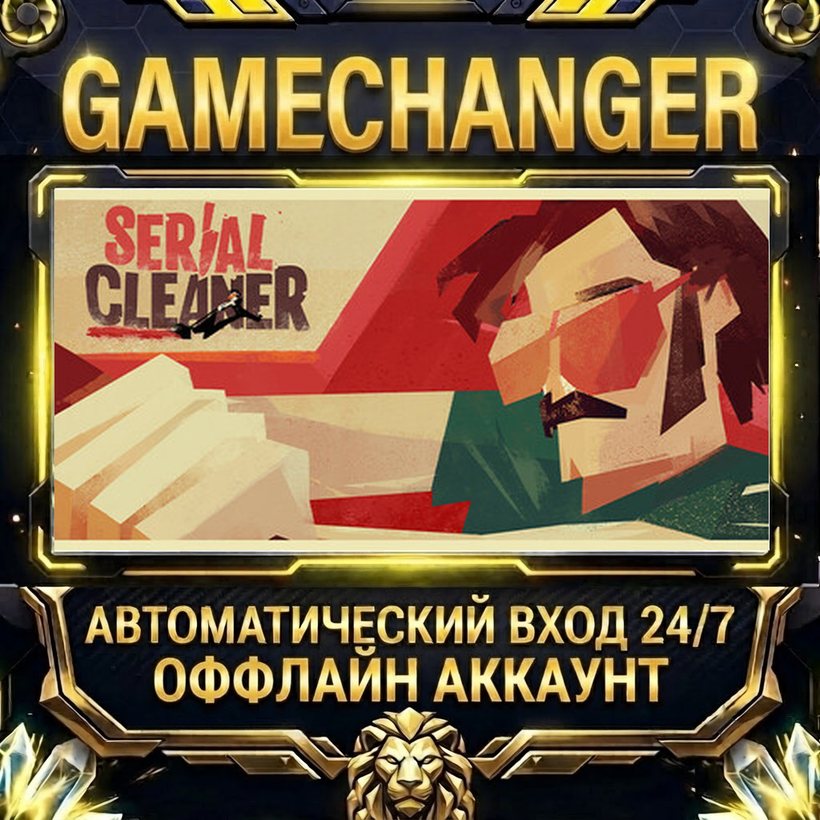 Serial Cleaner ⚡ Steam OFFLINE Account | Auto-Delivery 24/7 photo 1