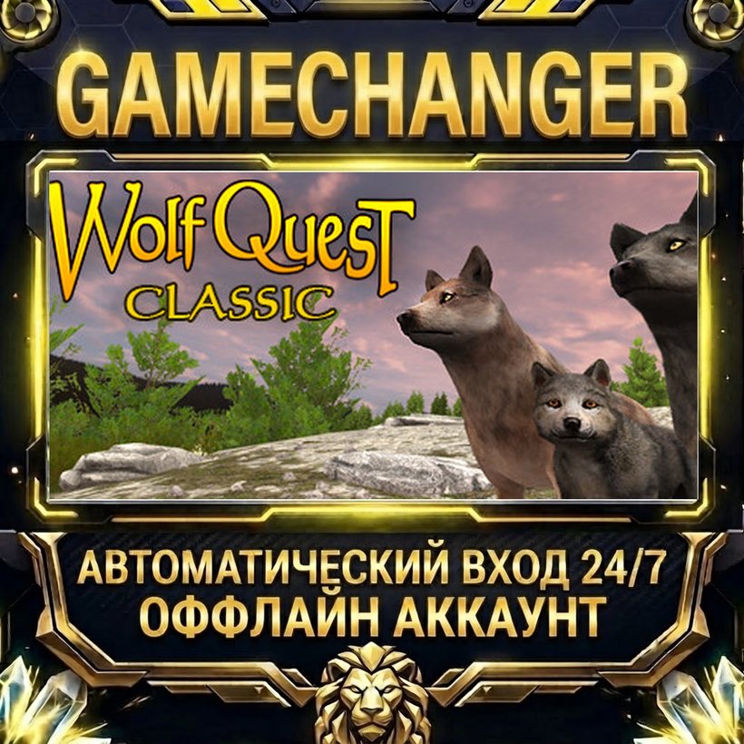 WolfQuest: Classic ⚡ Steam OFFLINE Account | Auto-Delivery 24/7 photo 1