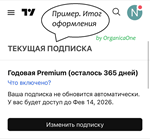 * TradingView PREMIUM • Оригинал * 365 дней