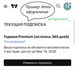 * TradingView PREMIUM • Оригинал * 365 дней