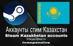 Новый стим аккаунт с Казахстанским регионом
