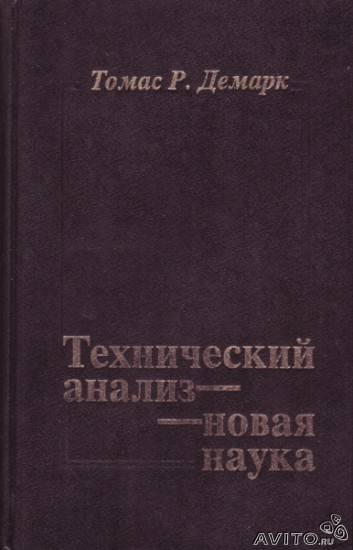 Т.Р. Демарк. «Технический анализ - новая наука»