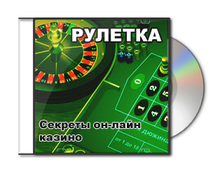 Рулетка