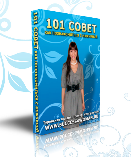 101 совет по знакомству с мужчиной мечты (скидка 30%)