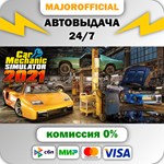 Car Mechanic Simulator 2021 АВТОДОСТАВКА Steam GIFT