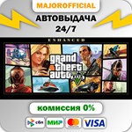 Grand Theft Auto V Enhanced АВТОДОСТАВКА Steam GIFT