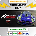 Assetto Corsa Competizione АВТОДОСТАВКА Steam GIFT