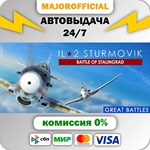 IL-2 Sturmovik: Battle of Stalingrad АВТОДОСТАВКА Steam