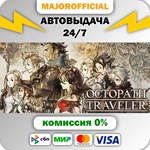 OCTOPATH TRAVELER АВТОДОСТАВКА Steam GIFT