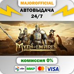 Myth of Empires АВТОДОСТАВКА Steam GIFT