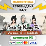 Path of Kung Fu АВТОДОСТАВКА Steam GIFT
