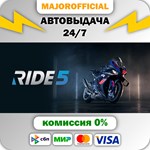 RIDE 5 - Special Edition АВТОДОСТАВКА Steam GIFT