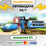 PowerWash Simulator АВТОДОСТАВКА Steam GIFT