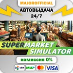 Supermarket Simulator АВТОДОСТАВКА Steam GIFT