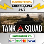 Tank Squad АВТОДОСТАВКА Steam GIFT