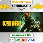 KIBORG АВТОДОСТАВКА Steam GIFT